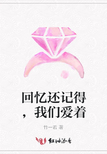 回憶還記得,我們愛著