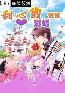 甜心敢逃婚試試