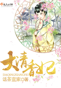 大清香妃