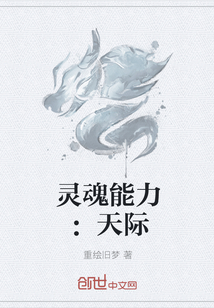 靈魂能力：天際