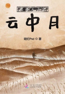 席卷天下之云中月