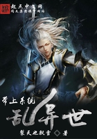帶上系統(tǒng)亂異世在線閱讀
