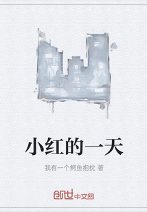 小紅的一天