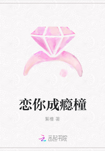 戀你成癮橦