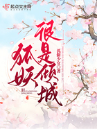 狐妖很是傾城在線閱讀