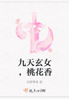 九天玄女,桃花香在线阅读