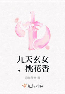 九天玄女，桃花香