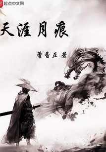 天涯月痕