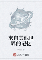來自其他世界的記憶在線閱讀