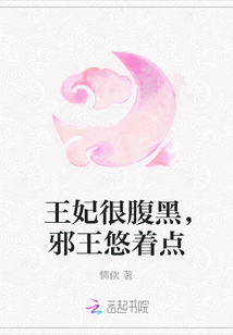 王妃很腹黑，邪王悠著點
