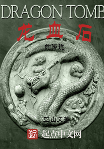 龍血石的傳說