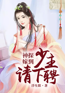 神探嫁到：少主，請下聘
