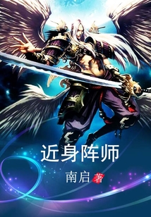 近身陣師