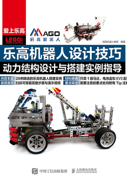 乐高机器人设计技巧：动力结构设计与搭建实例指导 封面