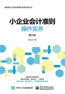 小企業會計準則操作實務（第5版）