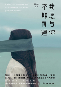 我愿與你不期而遇
