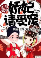 王爺駕到：嬌妃請受寵！在線閱讀
