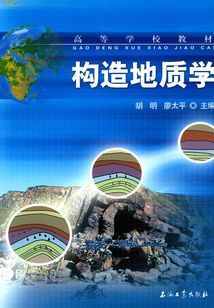 構(gòu)造地質(zhì)學(xué)