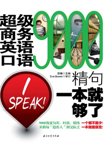 超級(jí)商務(wù)英語(yǔ)口語(yǔ)9000精句 一本就夠了