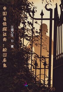 中國名偵探江南：校園有鬼