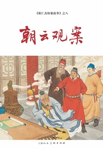 朝云觀案（狄仁杰探案故事）
