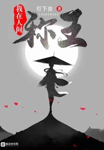 我在人間稱王