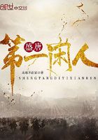 盛唐第一閑人在線閱讀