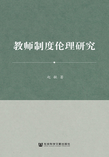 教師制度倫理研究