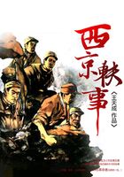 西京軼事在線閱讀