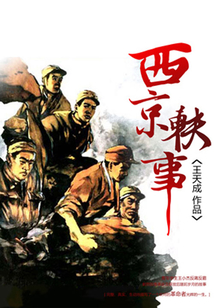 西京軼事