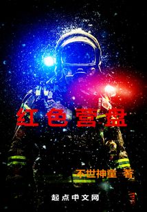 紅色營盤
