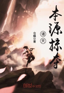 诸天本源掠夺