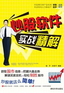 炒股軟件實(shí)戰(zhàn)精解