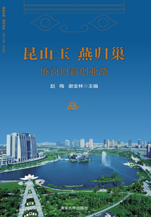 昆山玉 燕歸巢：僑商創新創業路