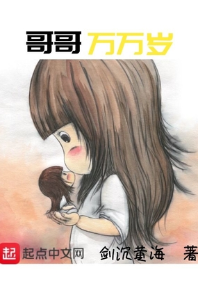 哥哥万万岁在线阅读