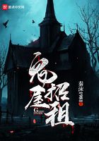 鬼屋招租在線閱讀