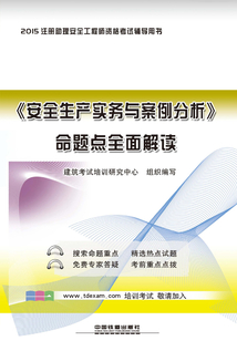 《安全生產實務與案例分析》命題點全面解讀