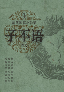 清代短篇小说集·子不语1