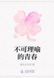 不可理喻的青春