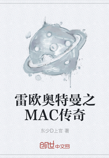 雷歐奧特曼之MAC傳奇