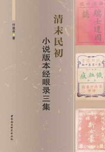 清末民初小說版本經眼錄三集