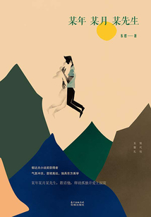 某年某月某先生