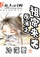 反派之祖宗來襲在線閱讀