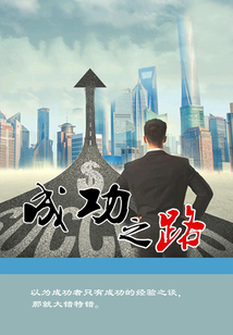 成功之路