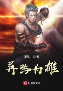異路為雄