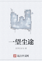 一望塵途在線閱讀