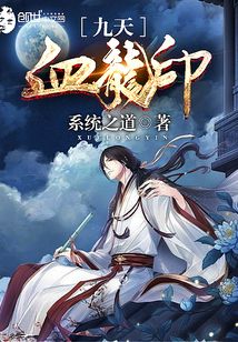 九天血龍印