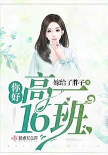 你好高一16班
