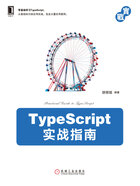 TypeScript实战指南在线阅读