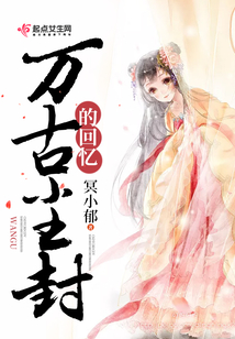 萬古塵封的回憶